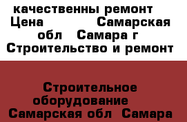 качественны ремонт  › Цена ­ 1 500 - Самарская обл., Самара г. Строительство и ремонт » Строительное оборудование   . Самарская обл.,Самара г.